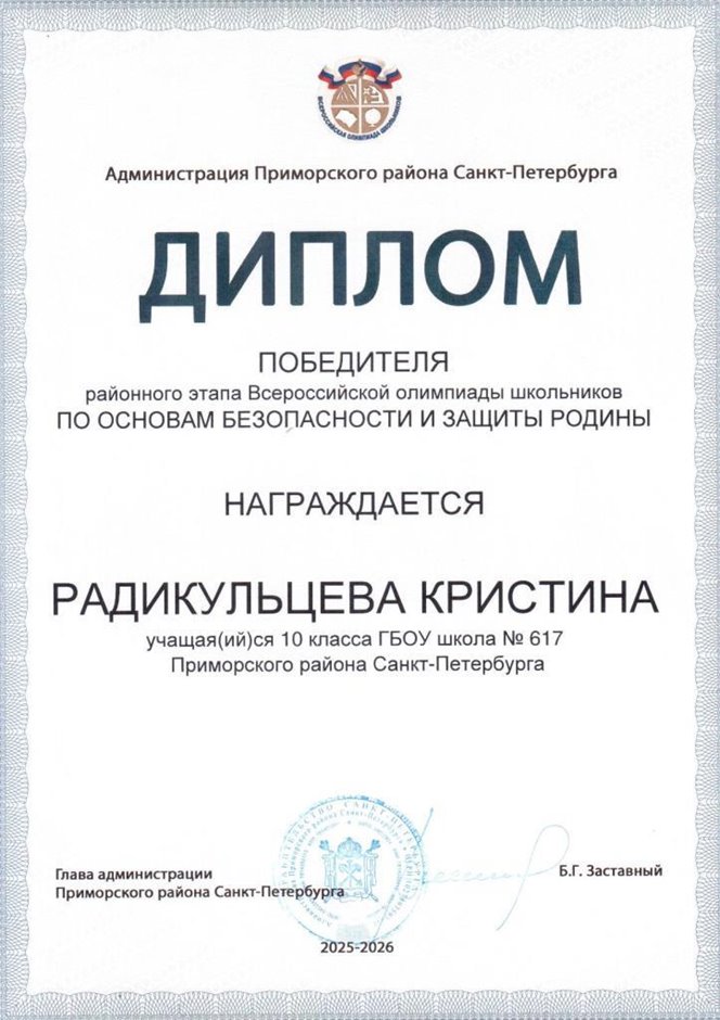 2025-2026 Радикульцева Кристина 10ам РО ОБЗР (Никулина С.В.)